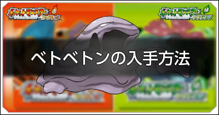 ベトベトン_FRLG