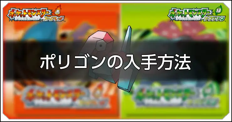 ポリゴン_FRLG