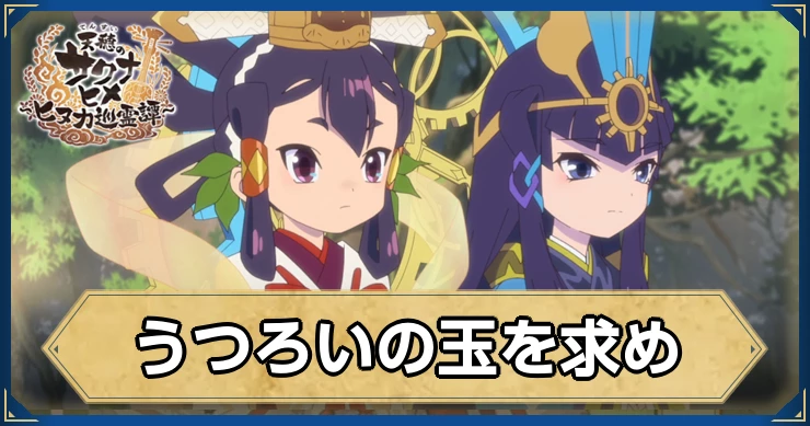 イベント心想神画「うつろいの玉を求め」の評価・性能