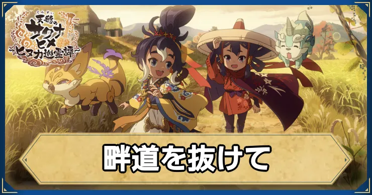 サクナヒヌカ_畔道を抜けて_アイキャッチ_ver2