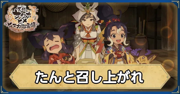 サクナヒヌカ_たんと召し上がれ_アイキャッチ_ver2