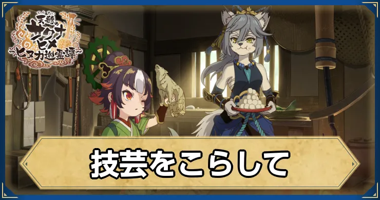 サクナヒヌカ_技芸をこらして_アイキャッチ_ver2