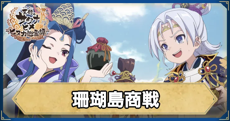 サクナヒヌカ_珊瑚島商戦_アイキャッチ_ver2