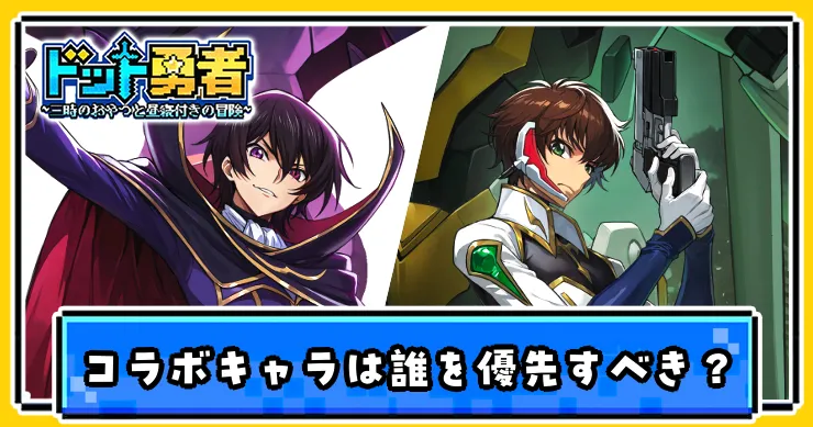 コードギアスコラボキャラは誰を優先して育てる？