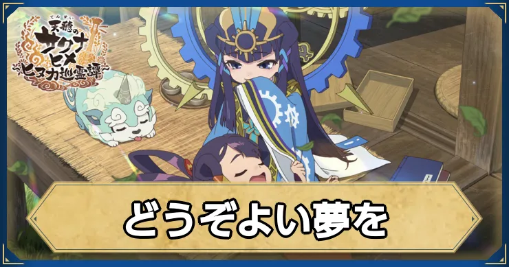 サクナヒヌカ_どうぞよい夢を_アイキャッチ_ver2