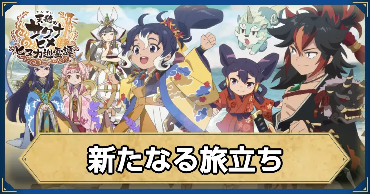 サクナヒヌカ_新たなる旅立ち_アイキャッチ_ver2