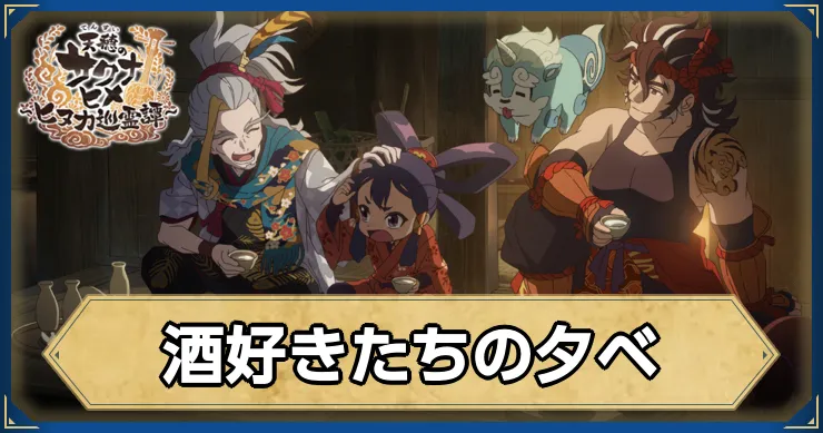 サクナヒヌカ_酒好きたちの夕ベ_アイキャッチ_ver2