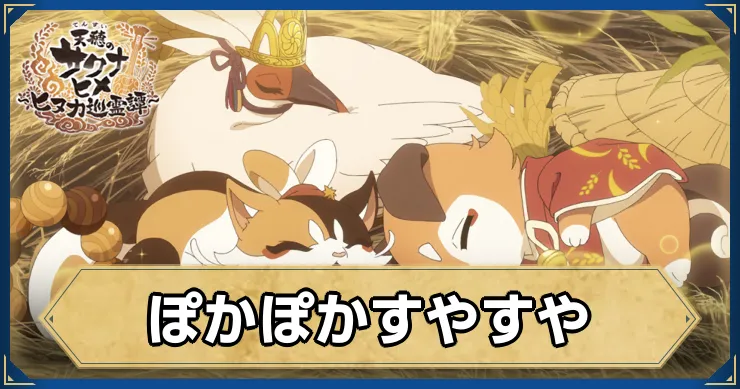 サクナヒヌカ_ぽかぽかすやすや_アイキャッチ_ver2