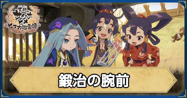 サクナヒヌカ_鍛治の腕前_アイキャッチ_ver2