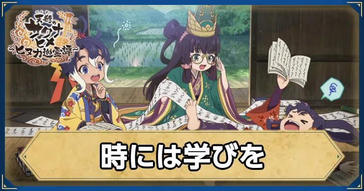 サクナヒヌカ_時には学びを_アイキャッチ_ver2