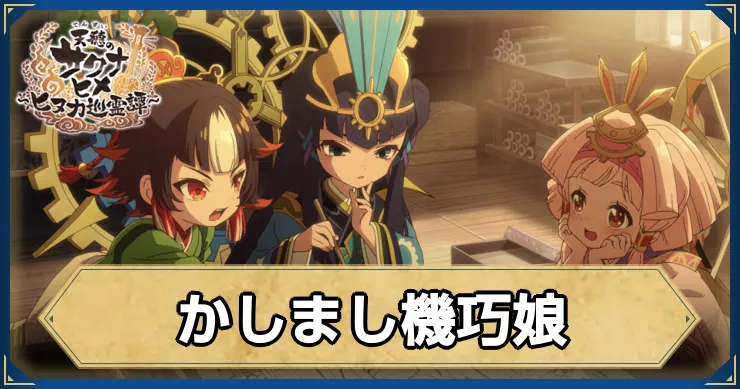 サクナヒヌカ_かしまし機巧娘_アイキャッチ_ver2