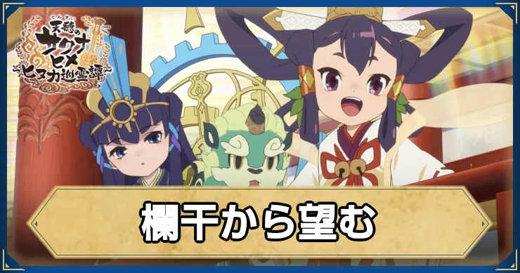 サクナヒヌカ_欄干から望む_アイキャッチ_ver2