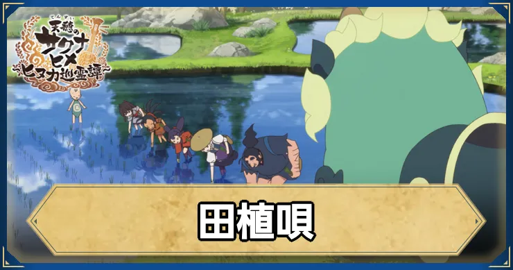 サクナヒヌカ_田植唄_アイキャッチ_ver2