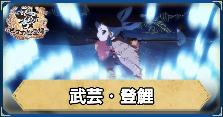 サクナヒヌカ_武芸・登鯉_アイキャッチ_ver2