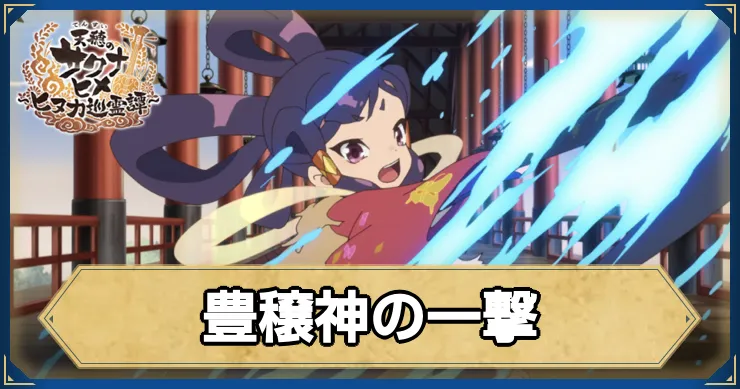 サクナヒヌカ_豊穣神の一撃_アイキャッチ_ver2