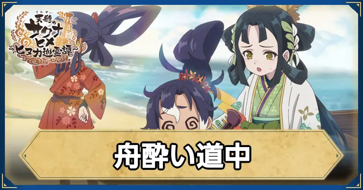 サクナヒヌカ_舟酔い道中_アイキャッチ