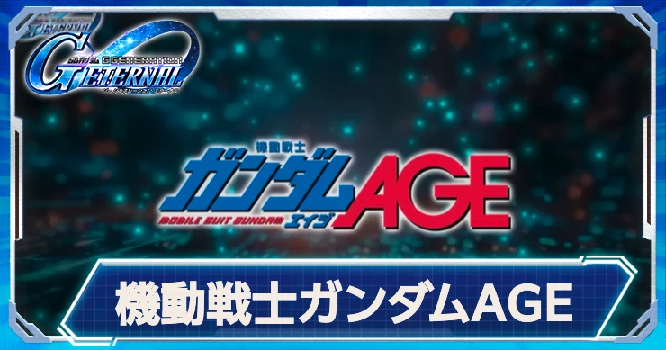ガンダムAGEシナリオの最新情報と登場機体・パイロット