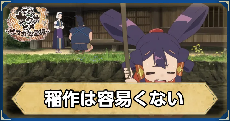 サクナヒヌカ_稲作は容易くない_アイキャッチ