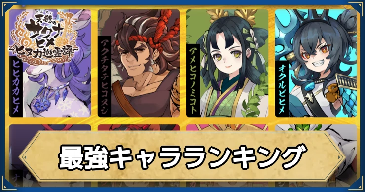 最強キャラランキング