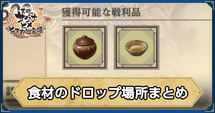 サクナヒヌカ_食材のドロップ場所まとめ