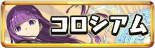 フリーレンコロシアムミニアイコン_パズドラ