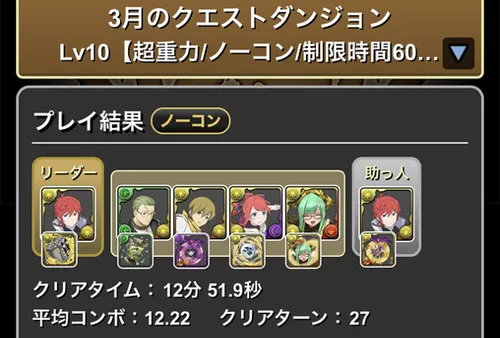 3月クエストLv.10クリア履歴_パズドラ
