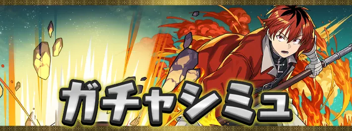 フリーレンガチャシミュアイキャッチ_パズドラ