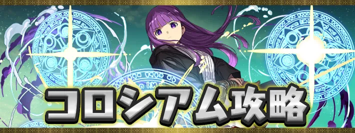 【パズドラ】フリーレンコロシアムの攻略と周回パーティ