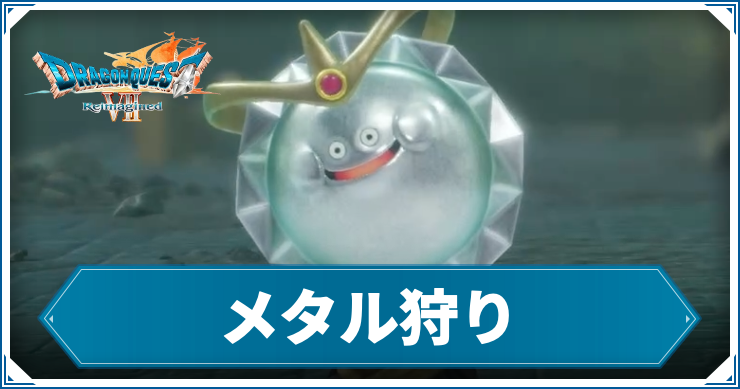 DQ7R_メタル狩り_アイキャッチ