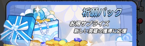 祈願パック_ドンドコヒーロー