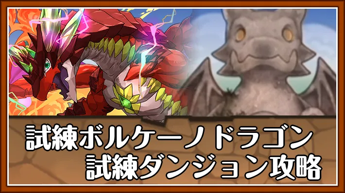 試練ボルケーノドラゴン試練ダンジョン_パズドラ