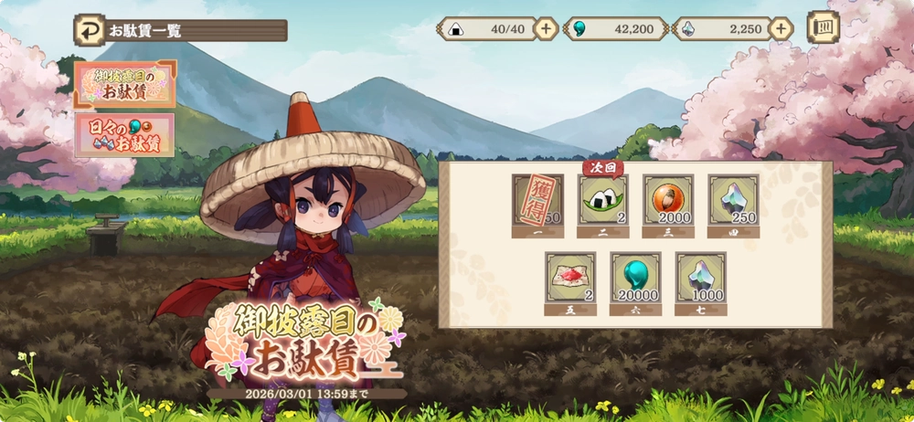 サクナヒヌカ_お駄賃