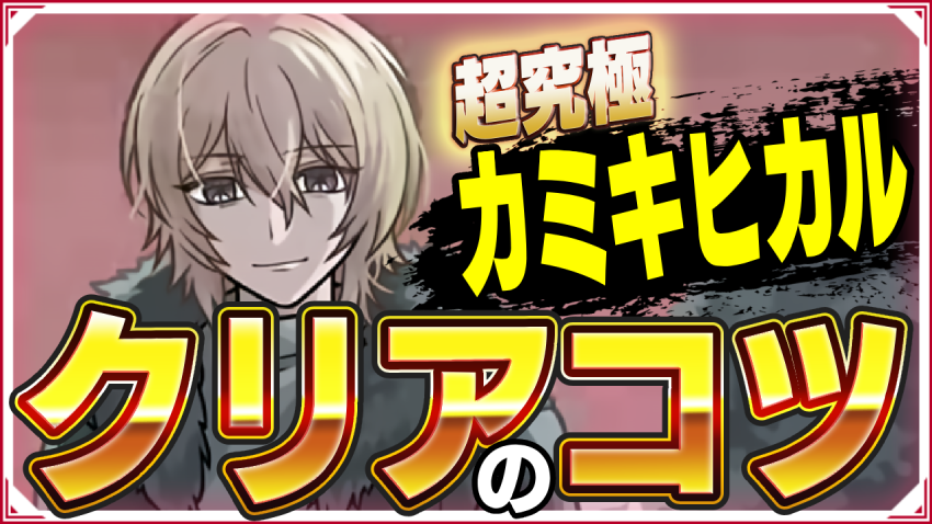 ※勝てない人必見※超究極 カミキヒカル 願い クリアのコツ!