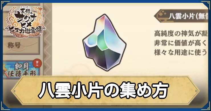 サクナヒヌカ_八雲小片の集め方_アイキャッチ