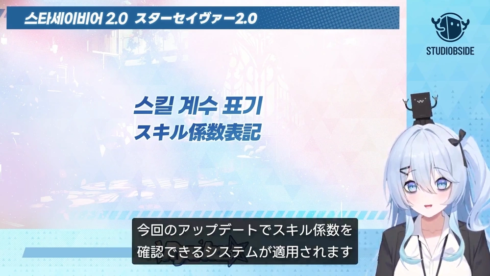 スキル係数_スターセイヴァー放送