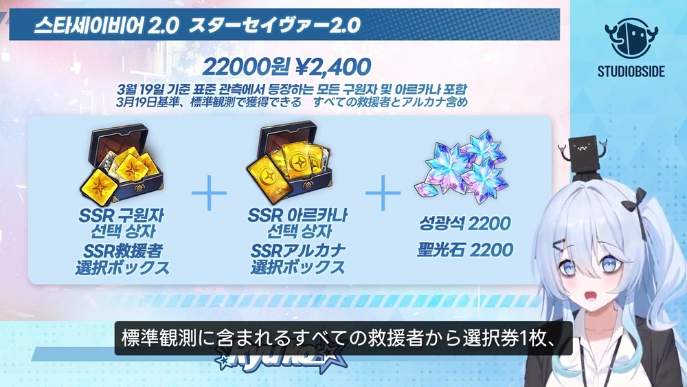 初回課金アイテム_スターセイヴァー放送