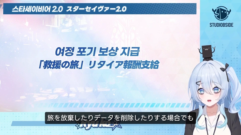 旅リタイア報酬_スターセイヴァー放送