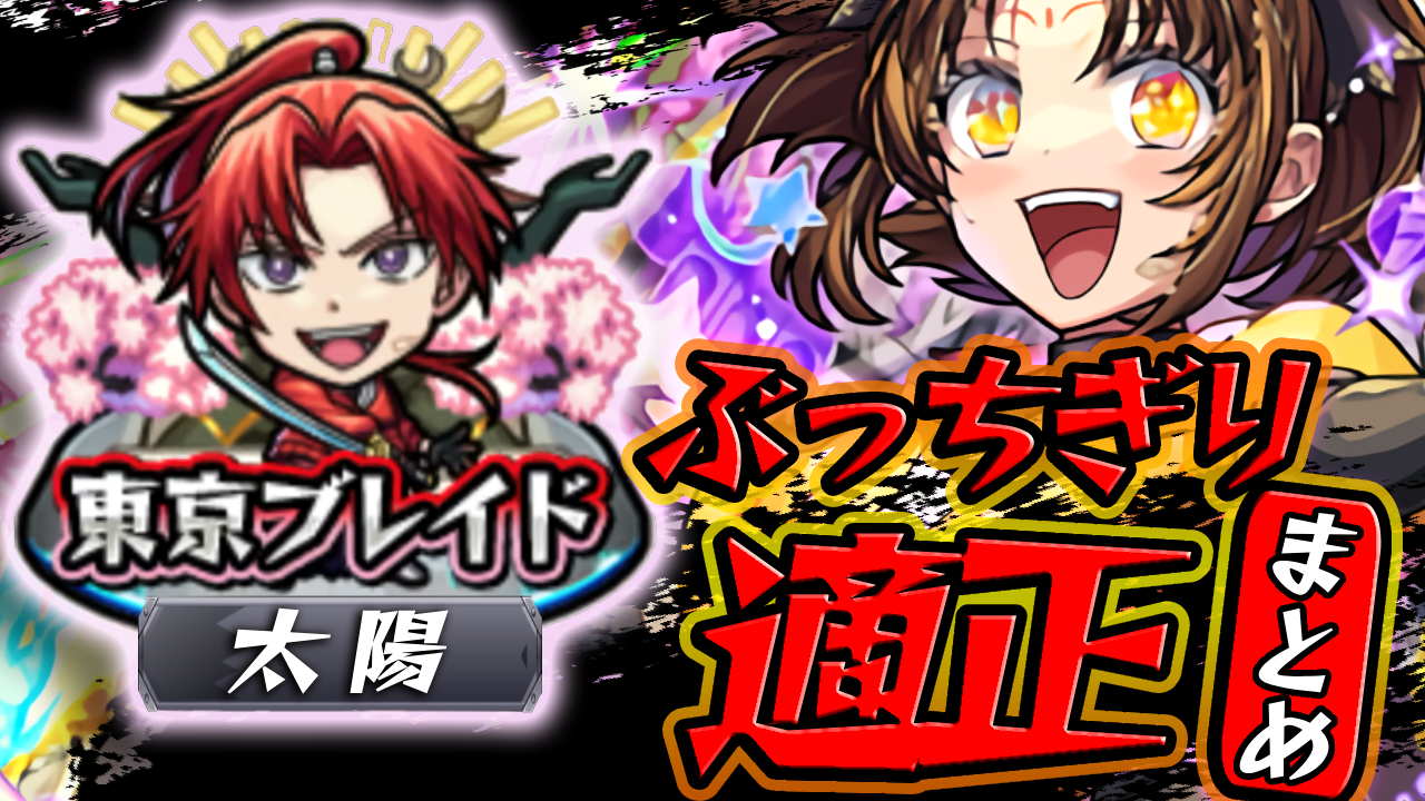  ※アイツが久々に本領発揮※東京ブレイド 太陽で強すぎたキャラまとめ