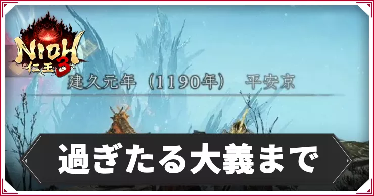 【仁王3】過ぎたる大義までの攻略チャート