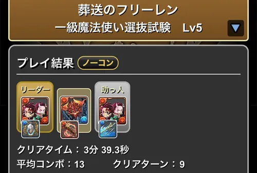 フリーレンダンジョンLv.5クリア履歴_パズドラ