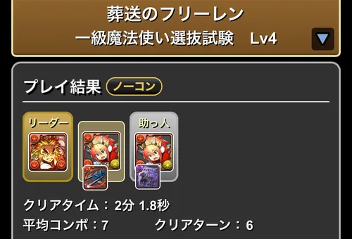 フリーレンダンジョンLv.4クリア履歴_パズドラ