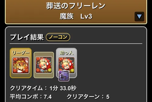 フリーレンダンジョンLv.3クリア履歴_パズドラ