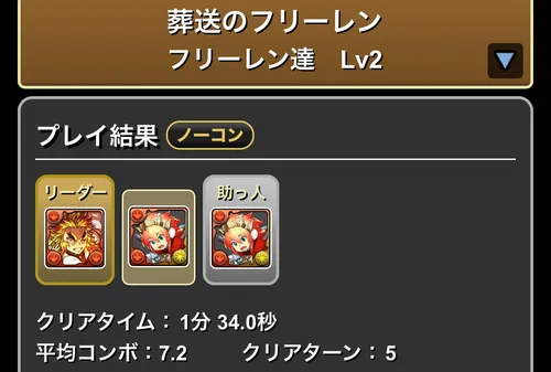 フリーレンダンジョンLv.2クリア履歴_パズドラ