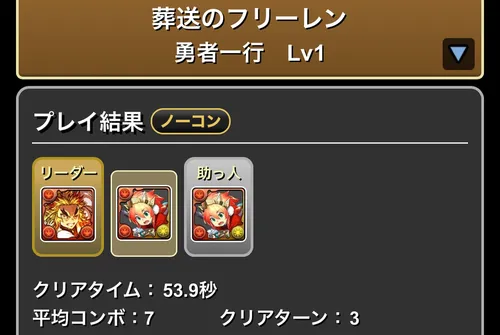 フリーレンダンジョンLv.1クリア履歴_パズドラ