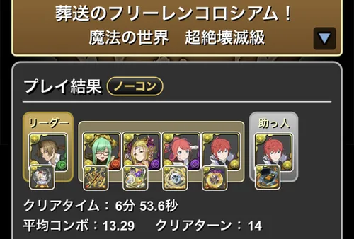 フリーレンコロシアムクリア履歴_パズドラ