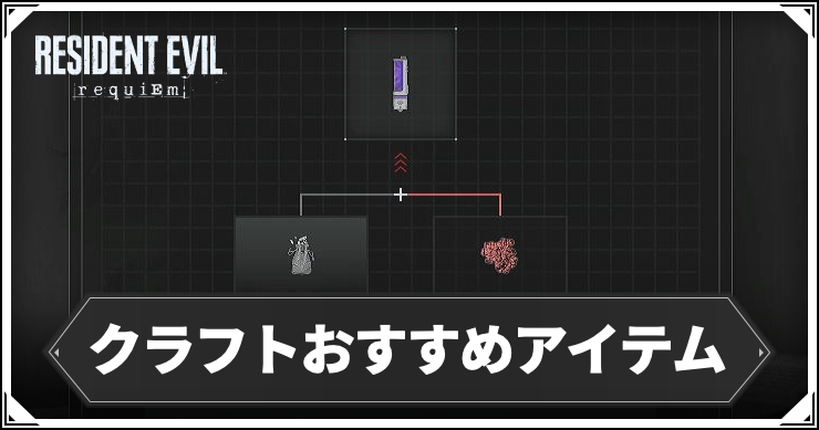 バイオ9_クラフトおすすめ