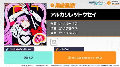 プロセカ_アルカリレットウセイ