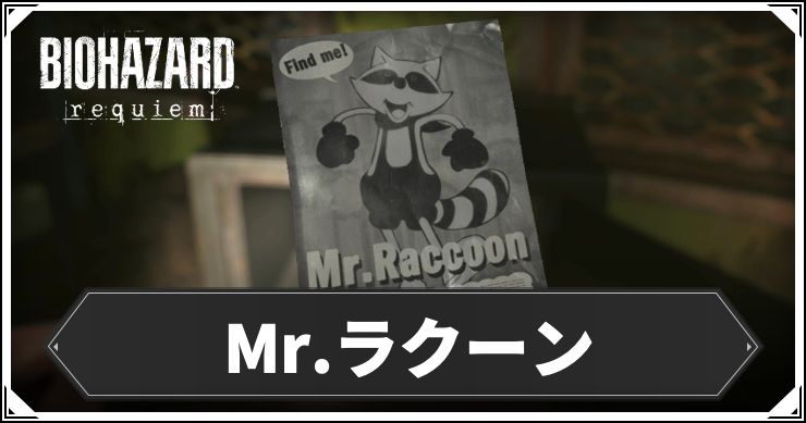 RE9_MRラクーン_アイキャッチ