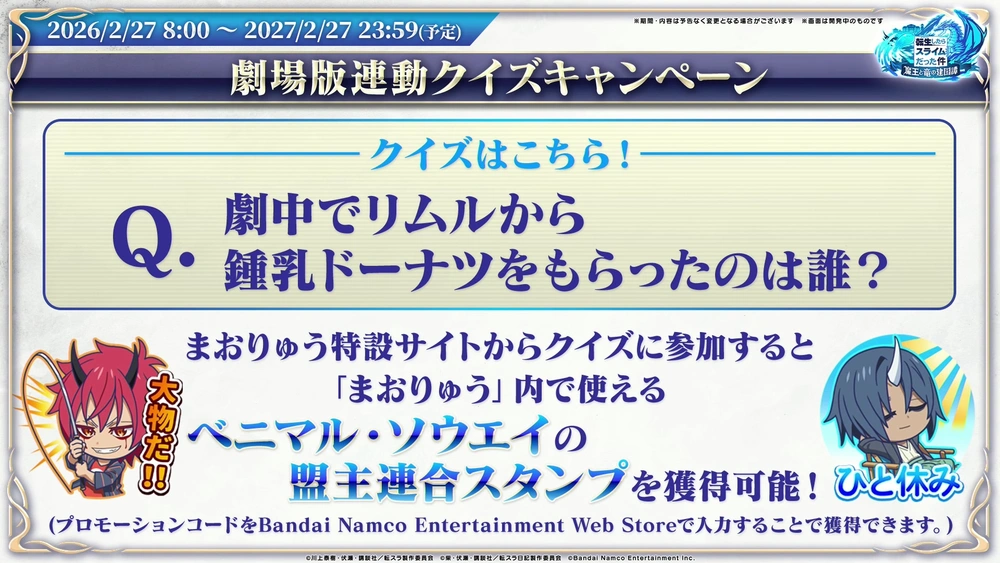 劇場版連動クイズキャンペーン_まおりゅう放送