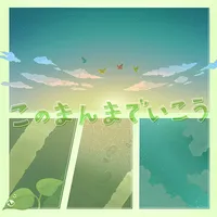 プロジェクトセカイ_このまんまでいこう